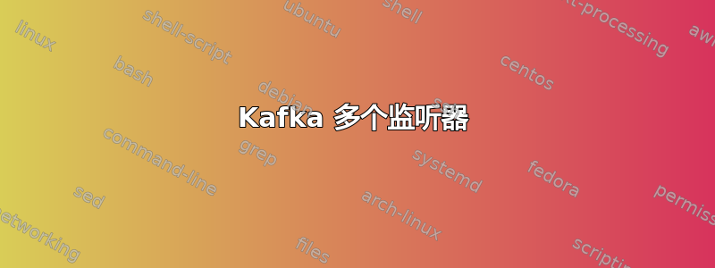 Kafka 多个监听器