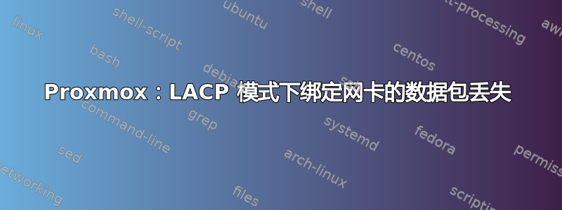 Proxmox：LACP 模式下绑定网卡的数据包丢失
