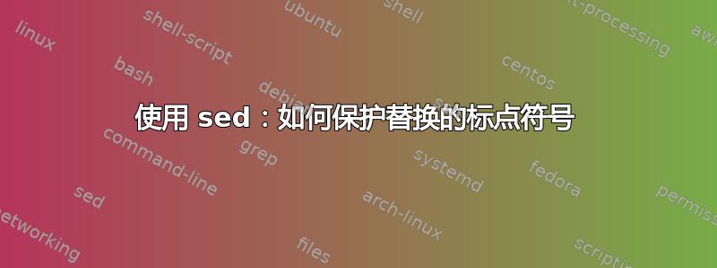 使用 sed：如何保护替换的标点符号