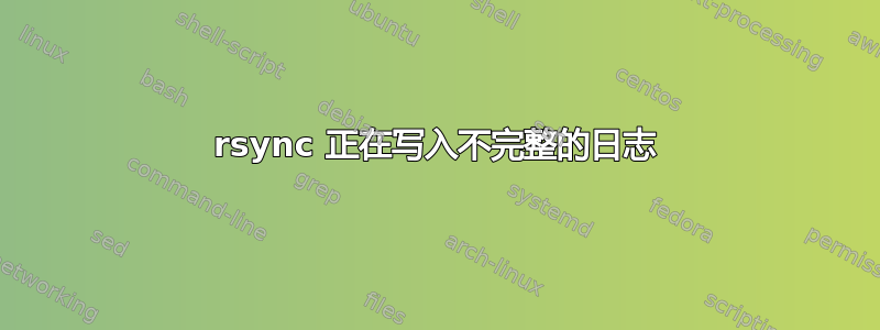 rsync 正在写入不完整的日志