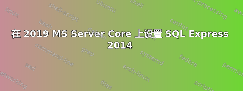 在 2019 MS Server Core 上设置 SQL Express 2014