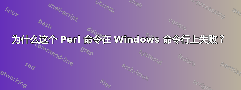 为什么这个 Perl 命令在 Windows 命令行上失败？