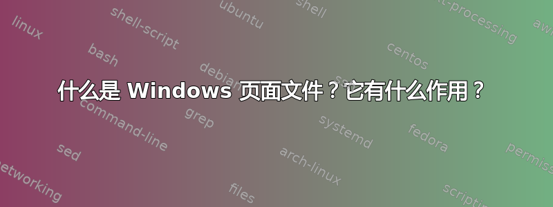 什么是 Windows 页面文件？它有什么作用？