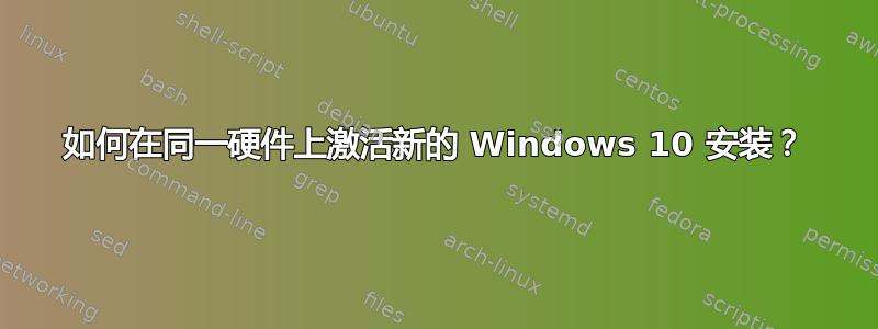 如何在同一硬件上激活新的 Windows 10 安装？