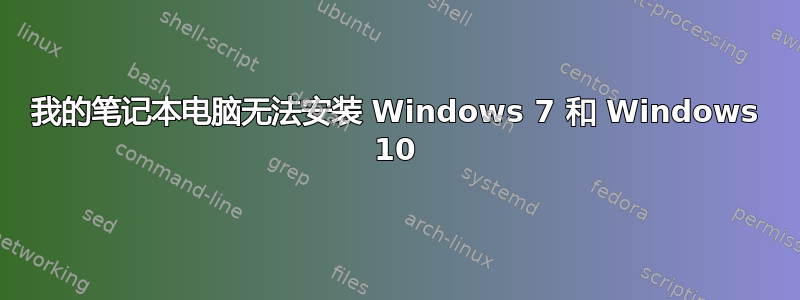 我的笔记本电脑无法安装 Windows 7 和 Windows 10