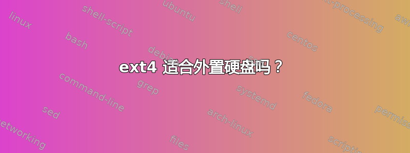 ext4 适合外置硬盘吗？