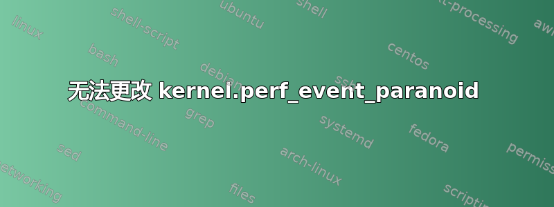 无法更改 kernel.perf_event_paranoid