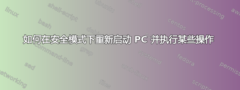 如何在安全模式下重新启动 PC 并执行某些操作