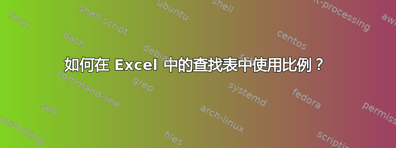 如何在 Excel 中的查找表中使用比例？