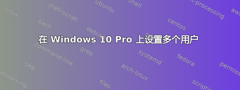 在 Windows 10 Pro 上设置多个用户