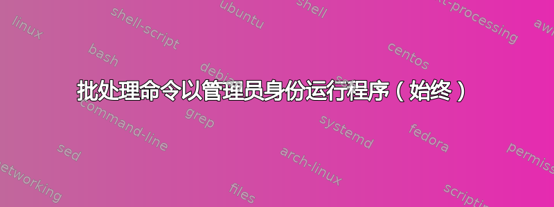 批处理命令以管理员身份运行程序（始终）