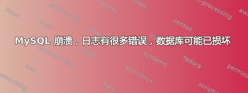 MySQL 崩溃，日志有很多错误，数据库可能已损坏