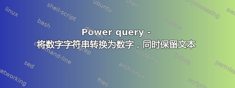 Power query - 将数字字符串转换为数字，同时保留文本