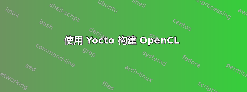 使用 Yocto 构建 OpenCL