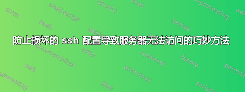 防止损坏的 ssh 配置导致服务器无法访问的巧妙方法