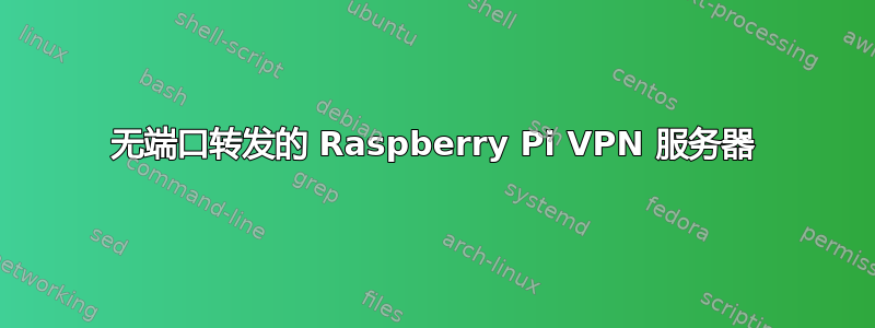 无端口转发的 Raspberry Pi VPN 服务器