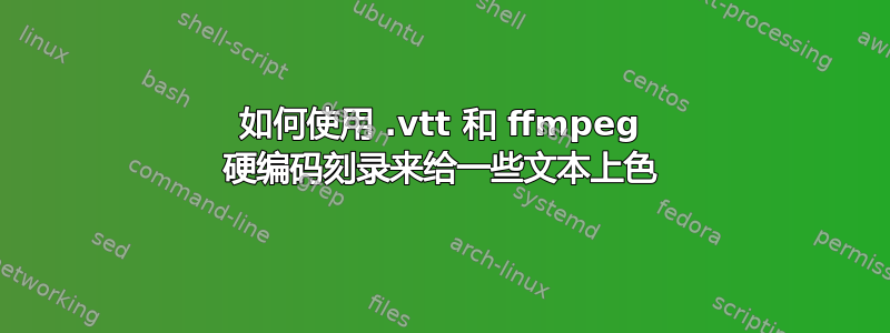 如何使用 .vtt 和 ffmpeg 硬编码刻录来给一些文本上色