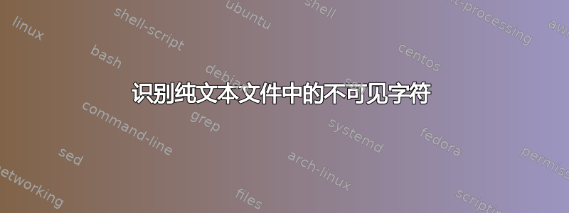 识别纯文本文件中的不可见字符