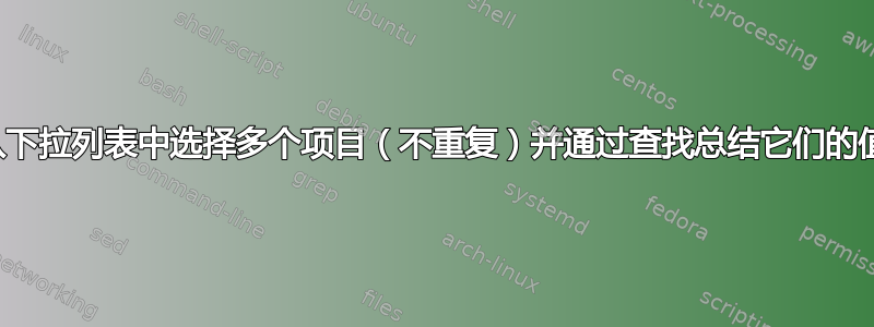 从下拉列表中选择多个项目（不重复）并通过查找总结它们的值