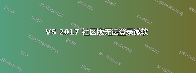 VS 2017 社区版无法登录微软