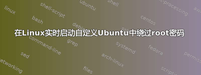 在Linux实时启动自定义Ubuntu中绕过root密码