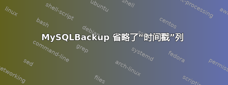 MySQLBackup 省略了“时间戳”列