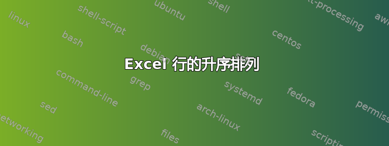 Excel 行的升序排列