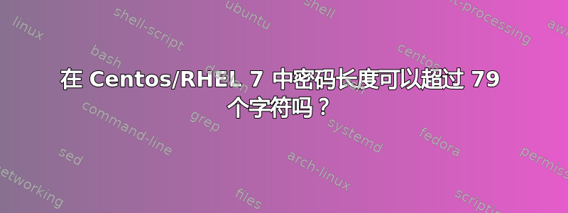 在 Centos/RHEL 7 中密码长度可以超过 79 个字符吗？