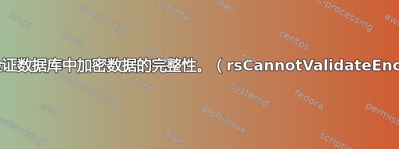 “报告服务器无法验证数据库中加密数据的完整性。（rsCannotValidateEncryptedData）”