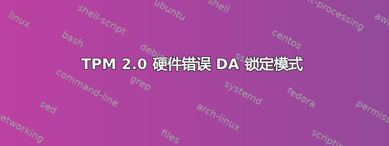 TPM 2.0 硬件错误 DA 锁定模式