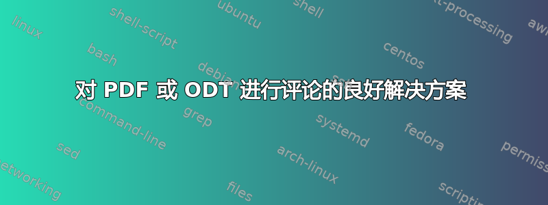 对 PDF 或 ODT 进行评论的良好解决方案