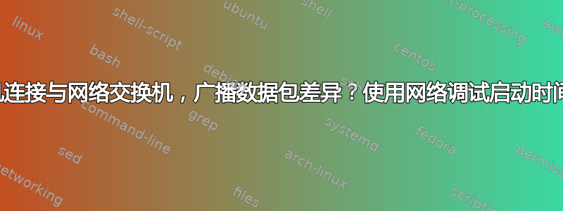 交叉计算机连接与网络交换机，广播数据包差异？使用网络调试启动时间真的很慢