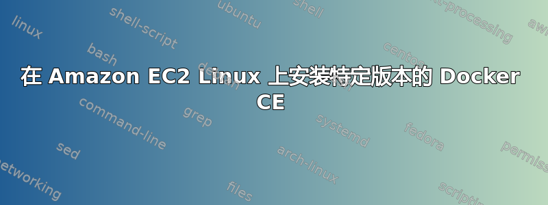 在 Amazon EC2 Linux 上安装特定版本的 Docker CE