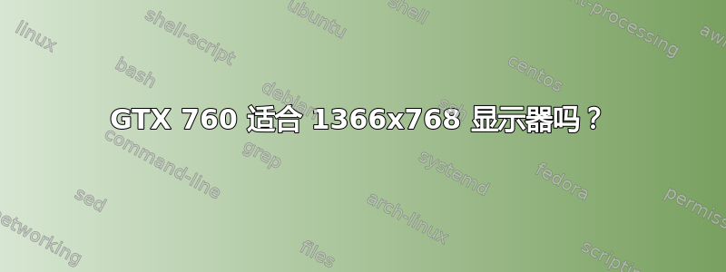 GTX 760 适合 1366x768 显示器吗？