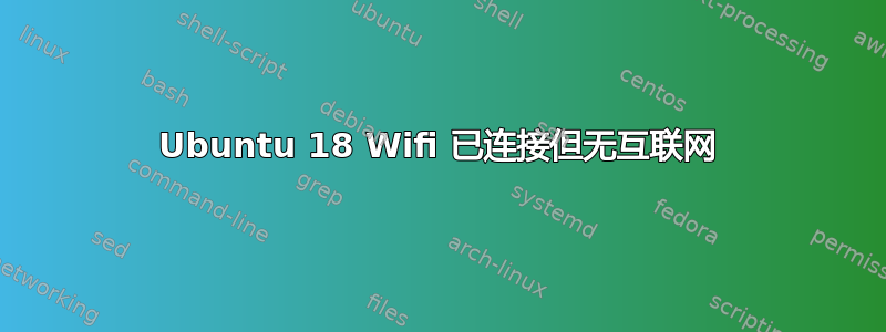 Ubuntu 18 Wifi 已连接但无互联网