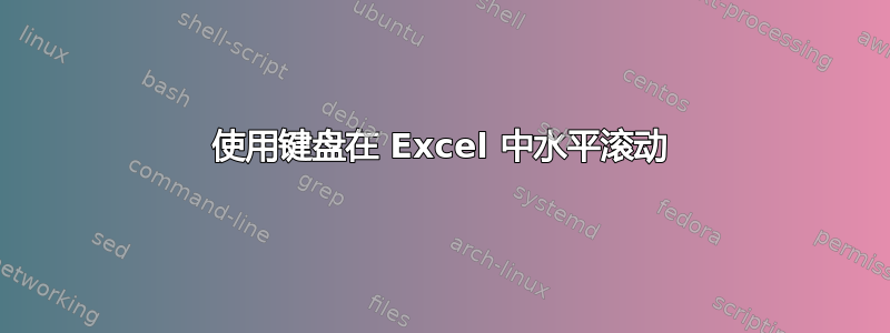 使用键盘在 Excel 中水平滚动