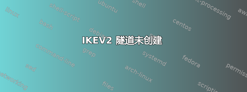 IKEV2 隧道未创建