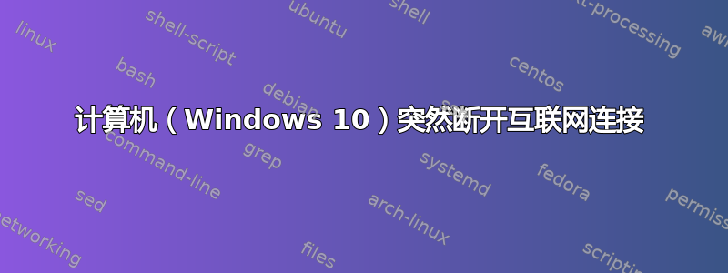 计算机（Windows 10）突然断开互联网连接