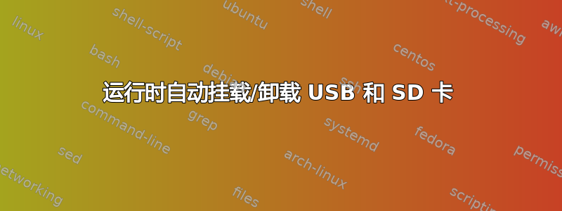 运行时自动挂载/卸载 USB 和 SD 卡