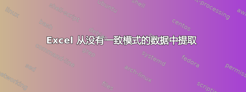 Excel 从没有一致模式的数据中提取