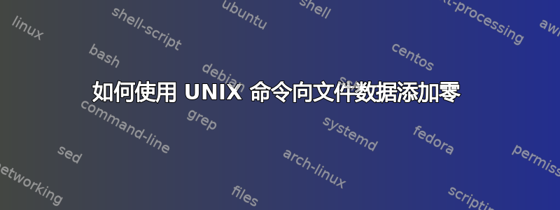 如何使用 UNIX 命令向文件数据添加零