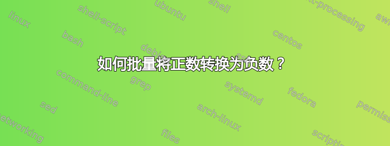 如何批量将正数转换为负数？