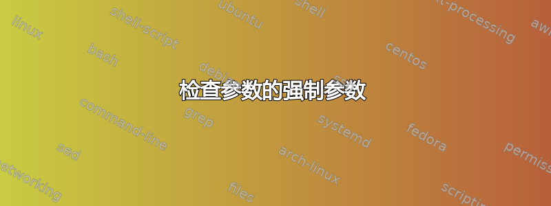 检查参数的强制参数