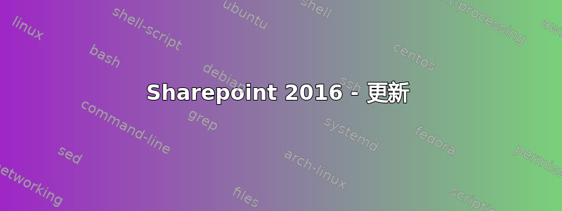 Sharepoint 2016 - 更新