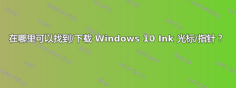 在哪里可以找到/下载 Windows 10 Ink 光标/指针？