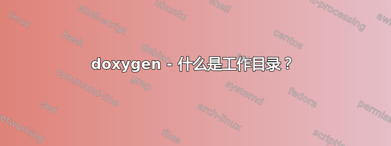 doxygen - 什么是工作目录？