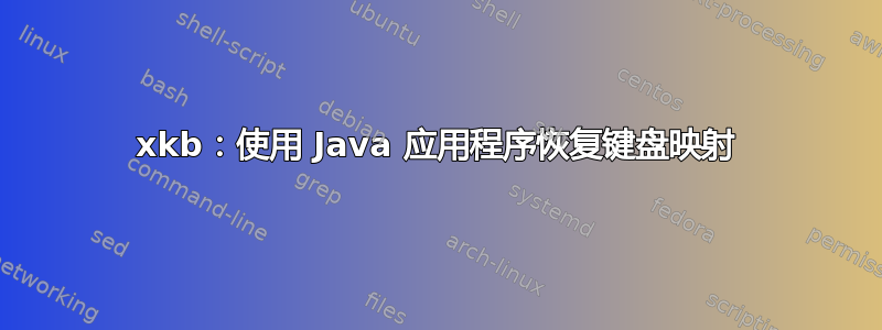 xkb：使用 Java 应用程序恢复键盘映射