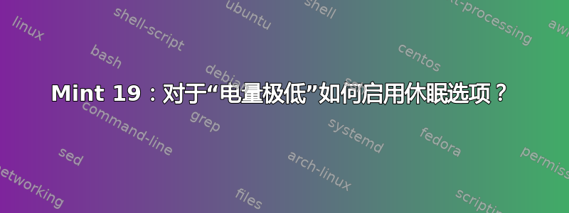 Mint 19：对于“电量极低”如何启用休眠选项？