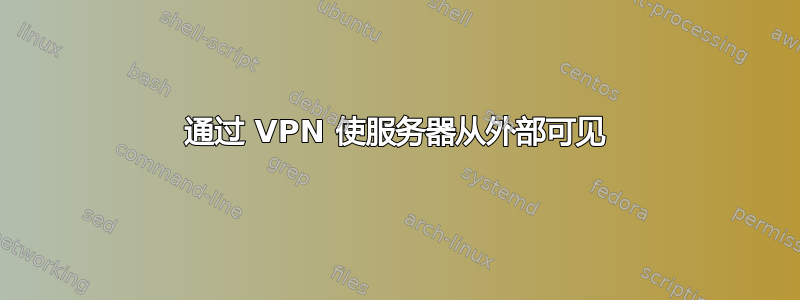 通过 VPN 使服务器从外部可见