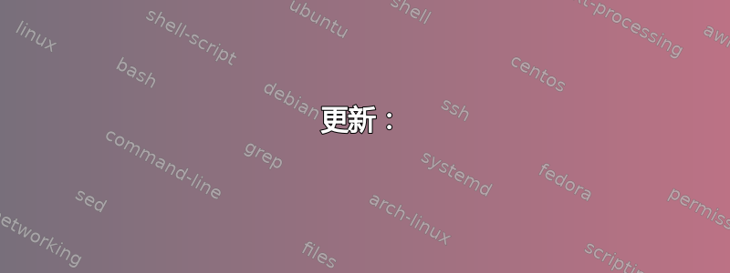 更新：